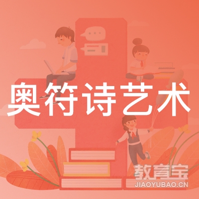 武汉奥符诗艺术培训logo