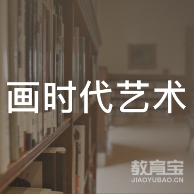 武汉画时代艺术培训logo