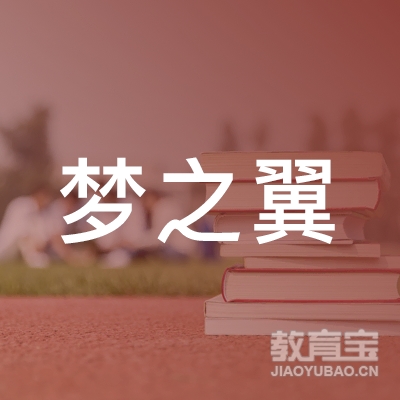 武汉梦之翼儿童学院logo