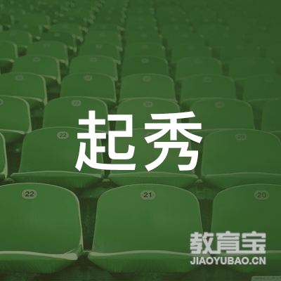 武汉起秀教育培训logo