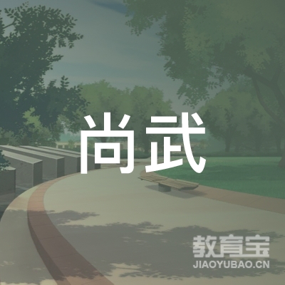 武汉尚武跆拳道培训logo