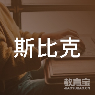 武汉斯比克教育培训logo