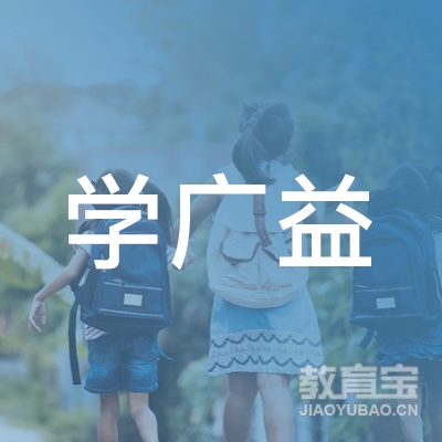 武汉学广益教育logo