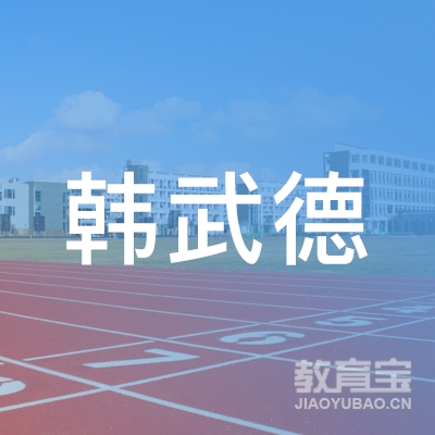 重庆韩武德跆拳道培训logo