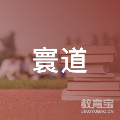 重庆寰道留学logo