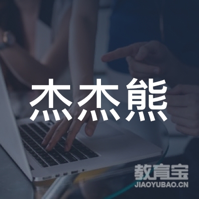 重庆杰杰熊文化培训logo