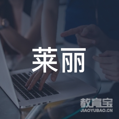 重庆莱丽文化培训logo