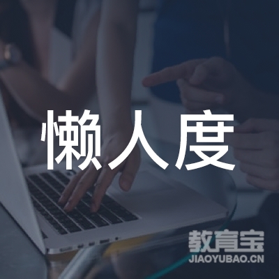 重庆懒人度体能训练工作室logo