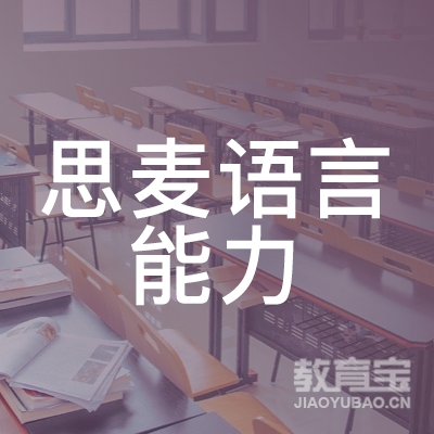 重庆思麦语言能力培训logo