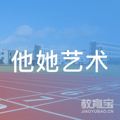 重庆他她艺术培训logo