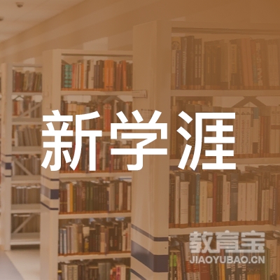 重庆新学涯科技培训logo