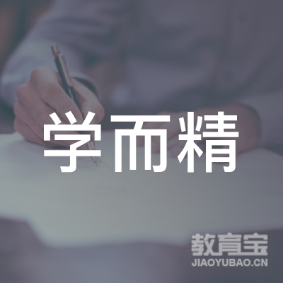 重庆学而精教育logo