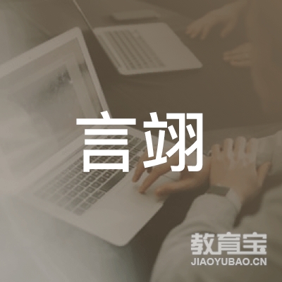 重庆言翊文化培训logo