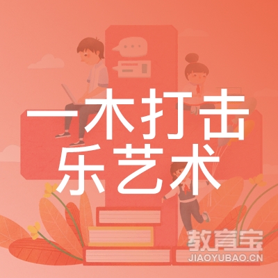 重庆一木打击乐艺术培训logo