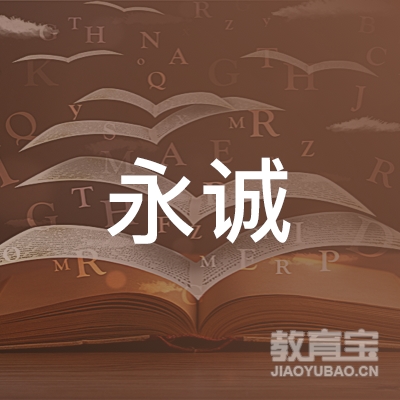 重庆人人学永诚机动车驾驶培训logo