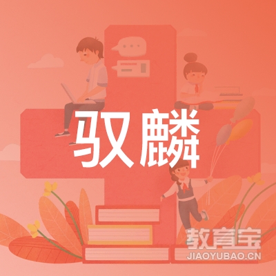 重庆驭麟机动车驾驶培训logo