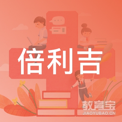 青岛倍利吉出国留学培训logo