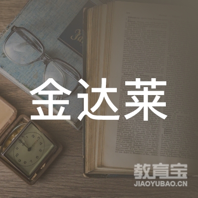 青岛金达莱留学培训logo