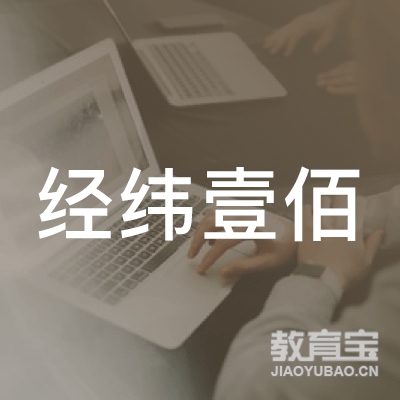 青岛经纬壹佰教育logo