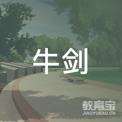 青岛牛剑教育logo