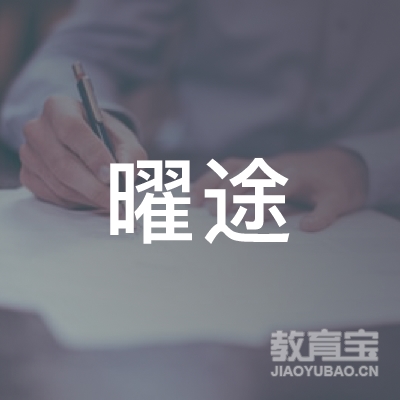 杭州曜途留学培训logo