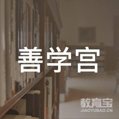 杭州善学宫文化艺术培训logo