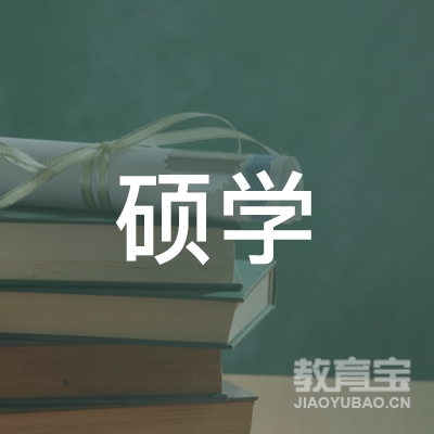 杭州硕学教育培训logo