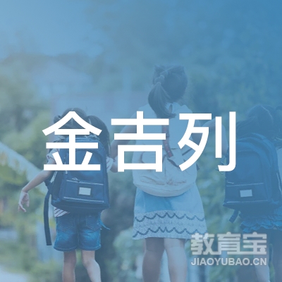 长沙金吉列出国留学培训logo