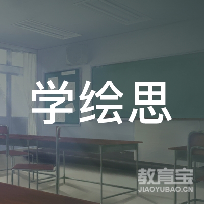 长沙学绘思文化培训logo