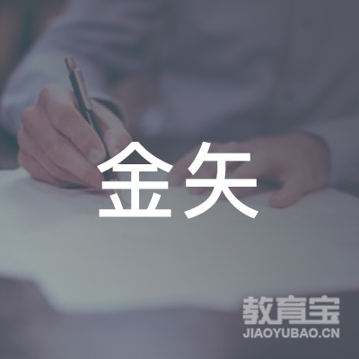 沈阳金矢留学培训logo