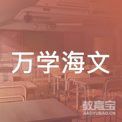 沈阳万学海文教育logo