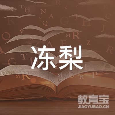 沈阳冻梨教育logo