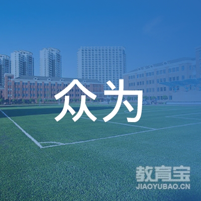 辽宁省众为职业培训学校logo