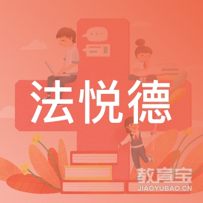 南京法悦德教育logo