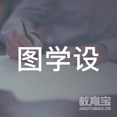 合肥图学设教育logo