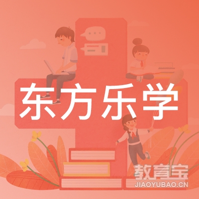 天津东方乐学教育logo