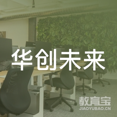 天津华创未来文化培训logo