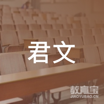 天津君文教育培训logo
