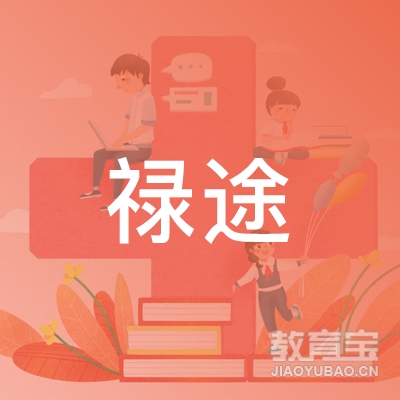 天津禄途公考培训logo