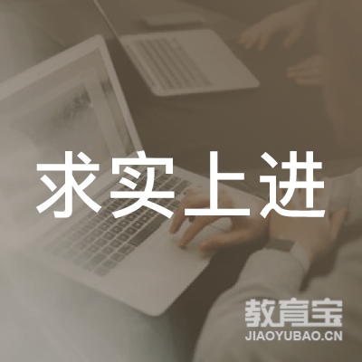 天津求实上进课外培训logo