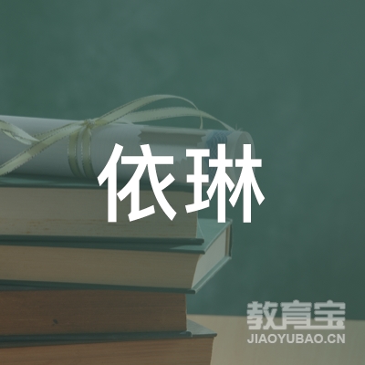 天津依琳艺术培训logo