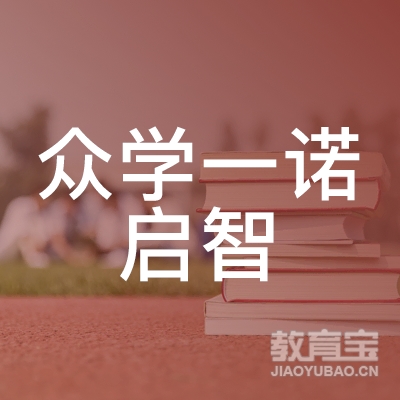 天津众学一诺启智培训logo