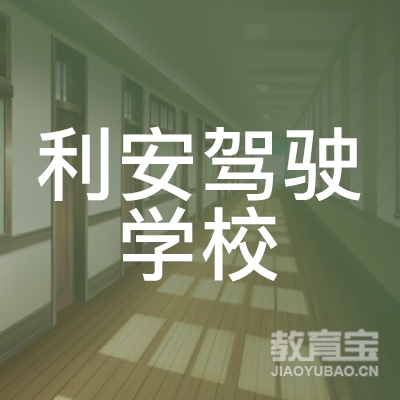 石家庄利安驾驶学校logo