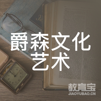 石家庄爵森文化艺术培训logo