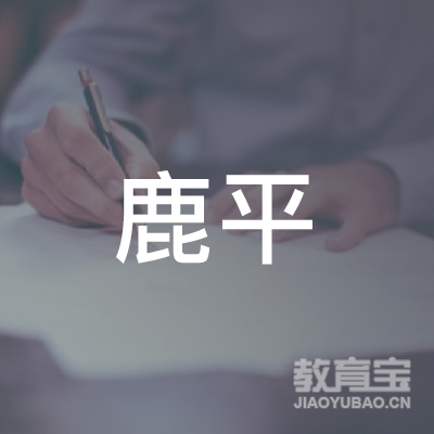 石家庄鹿平机动车驾驶员培训logo