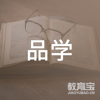 石家庄品学教育logo