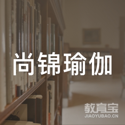 石家庄尚锦瑜伽培训logo