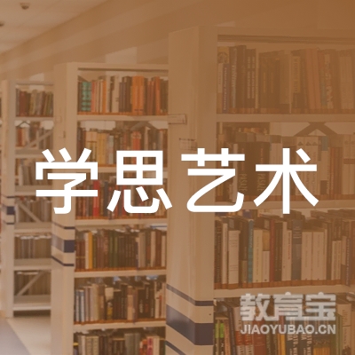 石家庄学思艺术培训logo