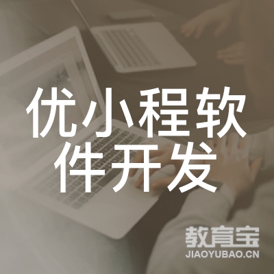 石家庄优小程软件开发培训logo