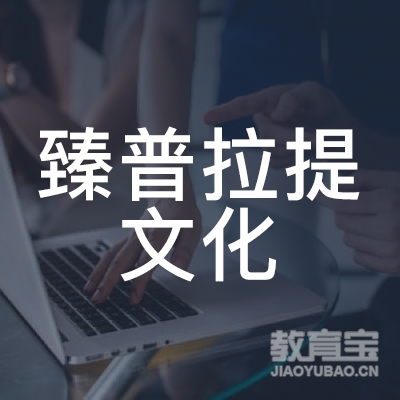 石家庄臻瑜伽普拉提培训logo